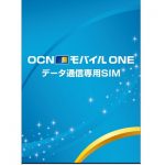 OCN モバイル One で通信費を抑える