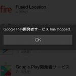 Amazon Fire Phone “Google Play 開発者サービス has stopped” の解決法