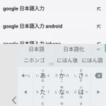 Google日本語入力に片手モード機能が追加され操作感アップ！