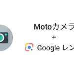 Moto カメラ が Google レンズ に対応